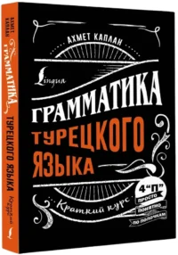 Грамматика турецкого языка: краткий курс — Учебные пособия