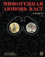 Мифогенная любовь каст в комиксах. Павел Пепперштейн, Сергей Ануфриев