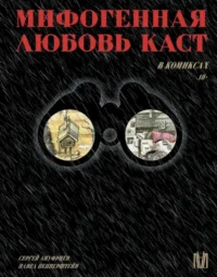 Мифогенная любовь каст в комиксах. Павел Пепперштейн, Сергей Ануфриев