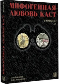 Мифогенная любовь каст в комиксах — Комиксы