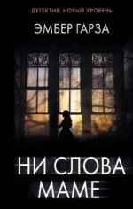 Ни слова маме. ГАРЗА Э.