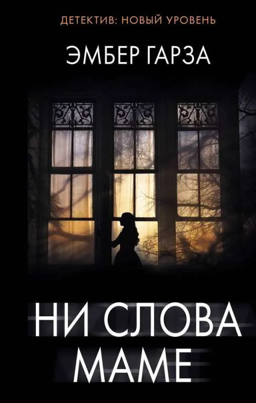 9785171541620_0.webp Ни слова маме. ГАРЗА Э.