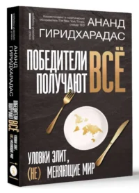 Победители получают всё: уловки элит, не меняющие мир. ГИРИДХАРАДАС А.