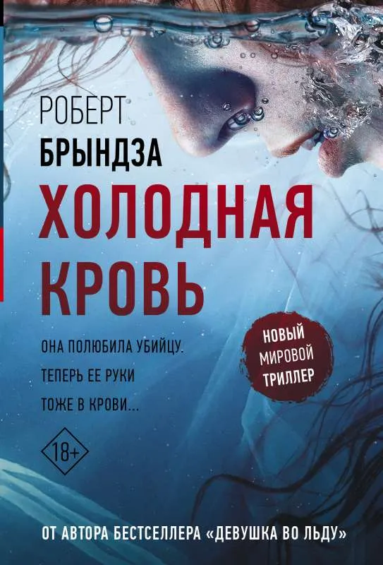 9785171541729_0.webp Холодная кровь. БРЫНДЗА Р.