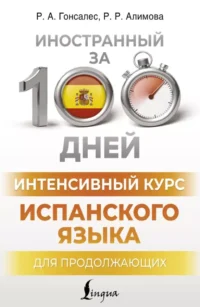 Интенсивный курс испанского языка для продолжающих. Роза Гонсалес, Рушания Алимова