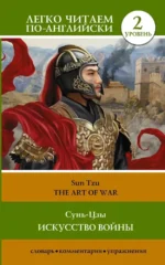Искусство войны. Уровень 2 = The Art of War. Сунь-Цзы