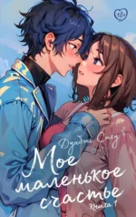 Мое маленькое счастье. Книга 1. ДУНБЭНЬ С.