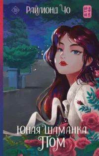 Юная шаманка Пом. ЧО Р.