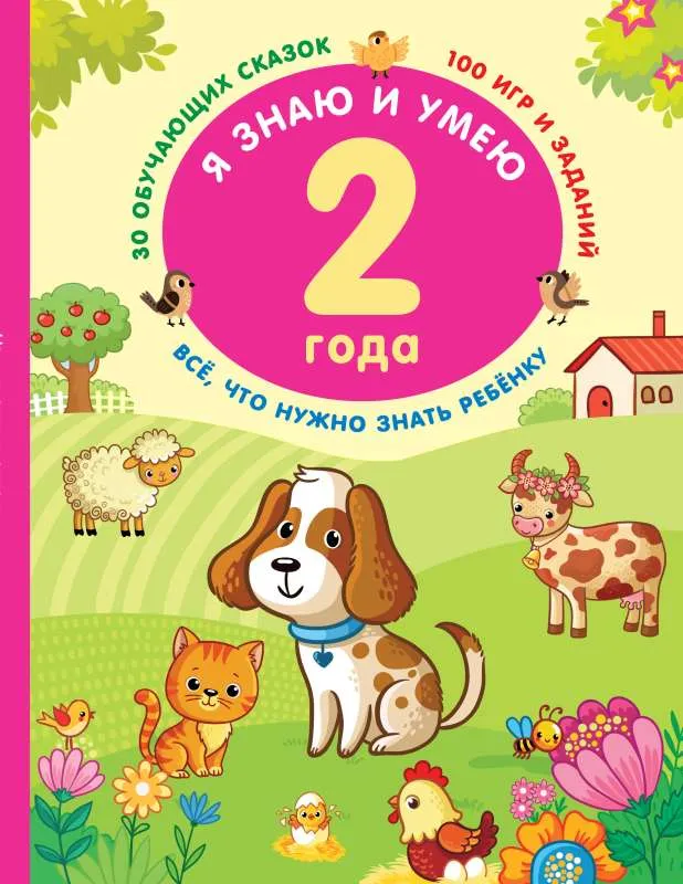 9785171542054_0.webp Я знаю и умею в 2 года. ДМИТРИЕВА В.Г.