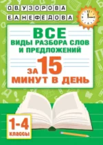 Русский язык. Все виды разбора слов и предложений за 15 минут. Нефёдова Елена Алексеевна, Узорова Ольга Васильевна