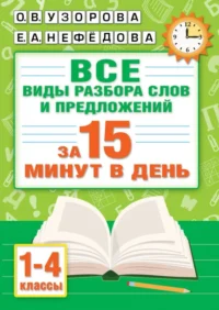 Русский язык. Все виды разбора слов и предложений за 15 минут. Нефёдова Елена Алексеевна, Узорова Ольга Васильевна