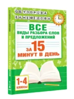 Русский язык. Все виды разбора слов и предложений за 15 минут — изображение 2