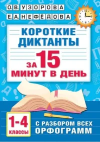 Короткие диктанты с разбором всех орфограмм 1-4 класс. УЗОРОВА О.В.