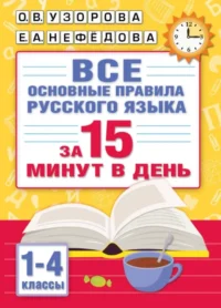Все основные правила русского языка за 15 минут в день. Елена Нефедова, Ольга Узорова