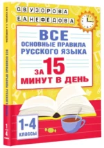 Все основные правила русского языка за 15 минут в день — изображение 2