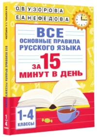 Все основные правила русского языка за 15 минут в день — Русский язык