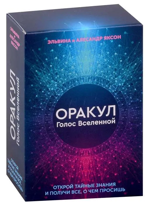 9785171542115_0.webp Оракул Голос Вселенной. Открой тайные знания и получи все, о чем просишь. ЯКСОН А., ЯКСОН Э.