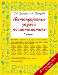 Нестандартные задачи по математике. 1 класс. УЗОРОВА О.В.