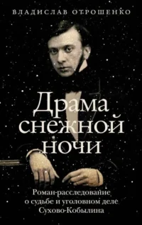 Драма снежной ночи: Роман-расследование о судьбе и уголовном деле Сухово-Кобылина. ОТРОШЕНКО В.О.