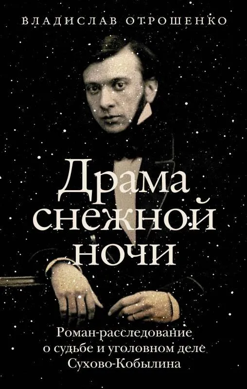 9785171542184_0.webp Драма снежной ночи: Роман-расследование о судьбе и уголовном деле Сухово-Кобылина. ОТРОШЕНКО В.О.