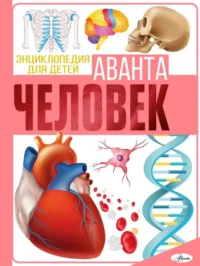 Человек. ГУСЕВ И.Е.