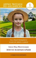 Энн из Зеленых Крыш. Уровень 1 = Anne of Green Gables. Люси Мод Монтгомери