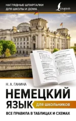 Немецкий язык для школьников. Все правила в таблицах и схемах. Наталия Ганина