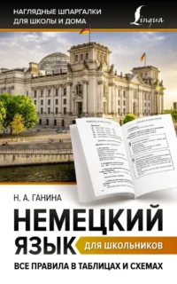 Немецкий язык для школьников. Все правила в таблицах и схемах. Наталия Ганина
