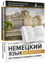 Немецкий язык для школьников. Все правила в таблицах и схемах — изображение 2