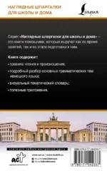 Немецкий язык для школьников. Все правила в таблицах и схемах — изображение 3