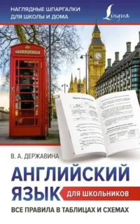 Английский язык для школьников. Все правила в таблицах и схемах. Виктория Державина