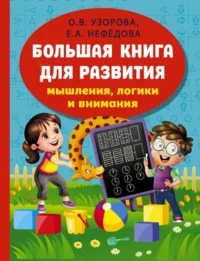 Большая книга развития мышления, логики и внимания. НЕФЁДОВА Е.А., УЗОРОВА О.В.