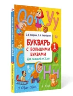 Букварь с большими буквами для малышей от 2-х лет. УЗОРОВА О.В.