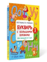 Букварь с большими буквами для малышей от 2-х лет. УЗОРОВА О.В.