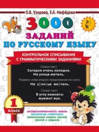 3000 заданий по русскому языку. 1 класс. Контрольное списывание с грамматическими заданиями. НЕФЁДОВА Е.А., УЗОРОВА О.В.