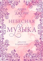 Небесная музыка. Дилогия в одном томе. Джейн Анна