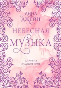 Небесная музыка. Дилогия в одном томе. Джейн Анна
