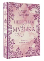 Небесная музыка. Дилогия в одном томе — изображение 2