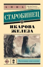 Икарова железа. Анна Старобинец