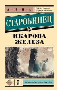 Икарова железа. Анна Старобинец