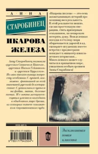 Икарова железа — Русская классика