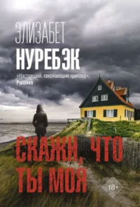 Скажи, что ты моя. НУРЕБЭК Э.