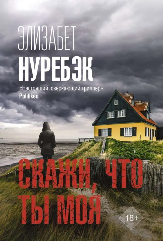 9785171542511_0.webp Скажи, что ты моя. НУРЕБЭК Э.