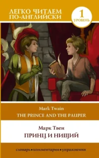 Принц и нищий. Уровень 1 = The Prince and the Pauper. Марк Твен