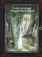 Самая зловещая книгаиклопедия: призраки и другие загадочные существа. Каролин Ваннье, Ксавье Хуссен
