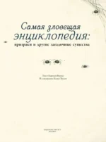 Самая зловещая книгаиклопедия: призраки и другие загадочные существа — изображение 3