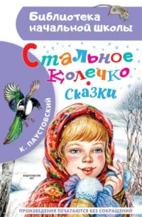 Стальное колечко. Сказки. ПАУСТОВСКИЙ К.Г.
