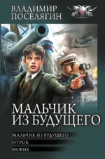 Мальчик из будущего. Отрок. Новик. Владимир Поселягин