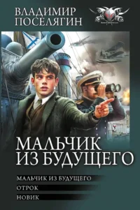 Мальчик из будущего. Отрок. Новик. Владимир Поселягин