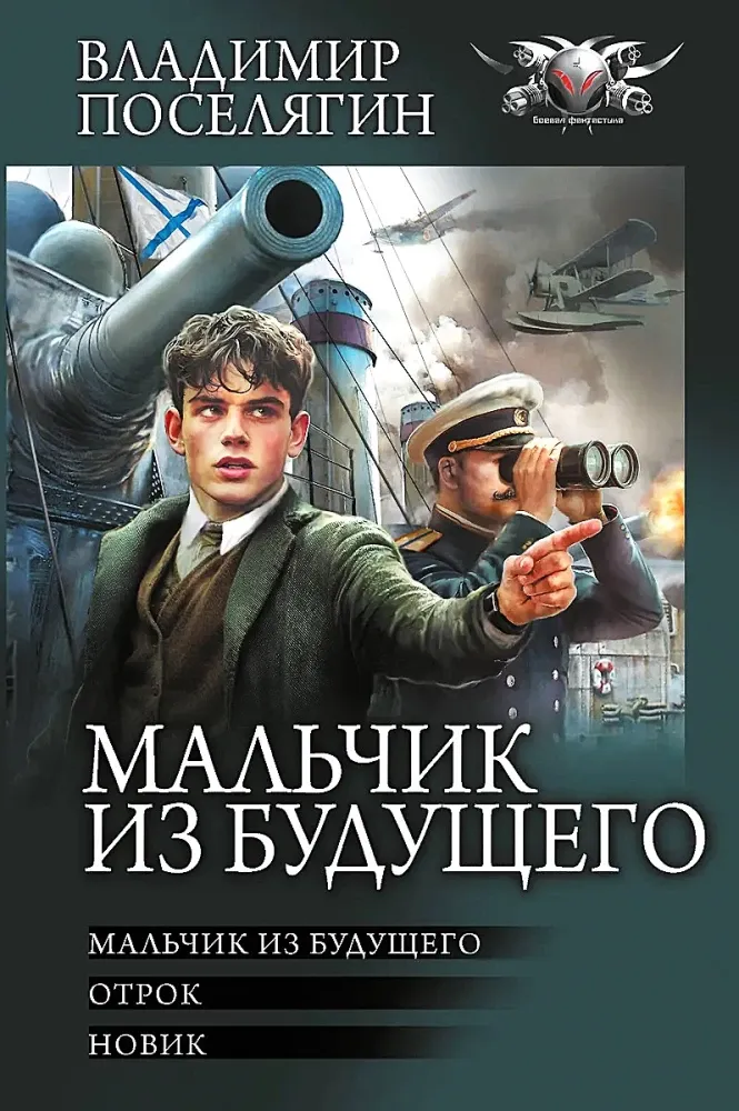 9785171543037_0.webp Мальчик из будущего. Отрок. Новик. Владимир Поселягин